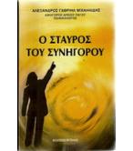 Ο ΣΤΑΥΡΟΣ ΤΟΥ ΔΙΚΗΓΟΡΟΥ